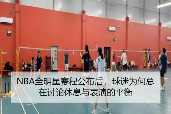 quan-ming-xing-sai-cheng-gong-bu-hou-qiu-mi-wei-he-zong-zai-tao-lun-xiu-xi-yu-biao-yan-de-ping-heng-2-221.jpg