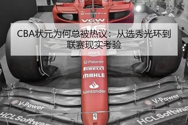 CBA状元为何总被热议：从选秀光环到联赛现实考验